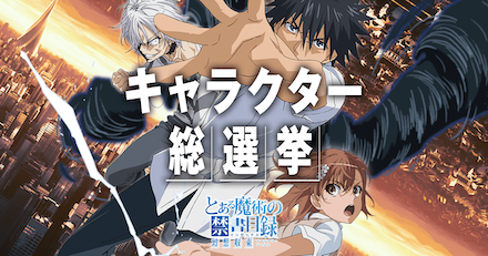 とあるIF 総選挙
