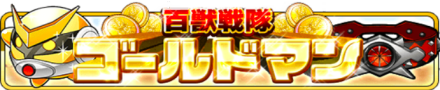 百獣戦隊ゴールドマン