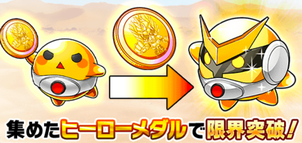 ヒーローメダルで限凸!