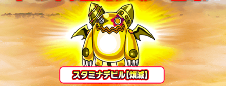 スタミナデビル