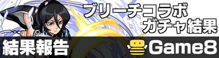ブリーチコラボガチャ結果