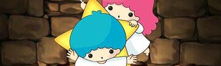 【5280】リトルツインスターズ