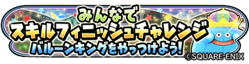 、みんなでスキルフィニッシュチャレンジイベントのバナー