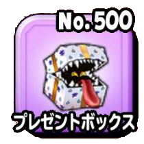 プレゼントボックス