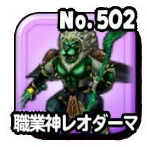 職業神レオダーマ緑