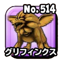 グリフィンクス