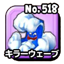 キラーウェーブ