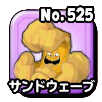 サンドウェーブ