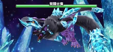 覚醒火竜の画像