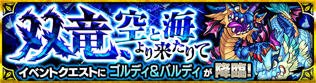 ゴルディ＆バルディ降臨の攻略