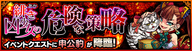 申公豹降臨の攻略