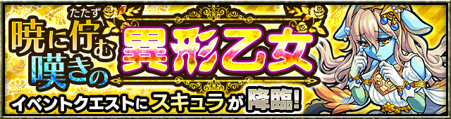 スキュラ降臨の攻略