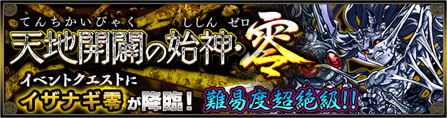 イザナギ零降臨の攻略