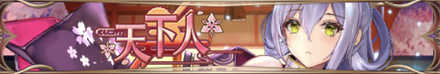 天下人バナー