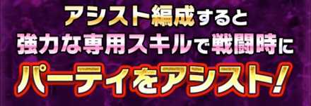 アシスト編成バナー