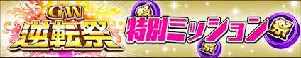 特別ミッション