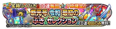 新元号令和最初のぶきセレクションガチャのバナー