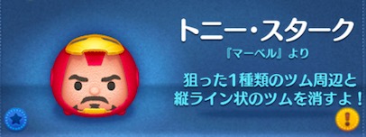 ツムツムのトニースタークのバナー画像