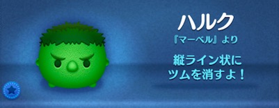 ツムツムのハルクのバナー画像