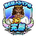 モンスター闘技場「第6回バトリア杯」冒険バッジのアイコン