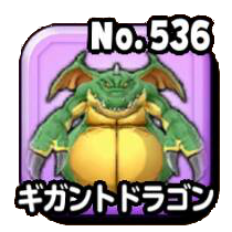 ギガントドラゴン
