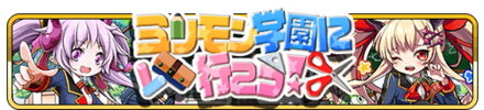 ミリモン学園に行こう！_イベントバナー