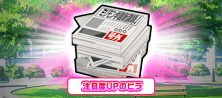 注目度UPのビラ