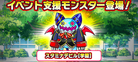 イベント支援モンスター登場！