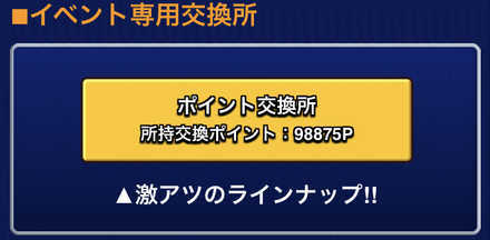 ポイント交換所画像