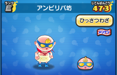 ぷにぷにのアンビリバ坊