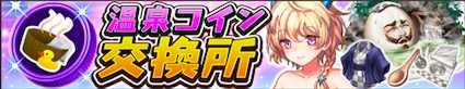 温泉コイン交換所