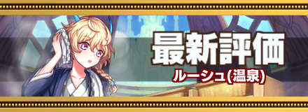 ルーシュバナー