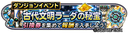 古代文明ラーダの秘宝イベントのバナー