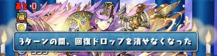 3ターン回復ドロップが消せなくなる.jpg