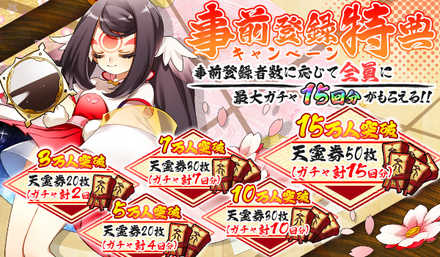 元気封神:Reverse 事前登録特典