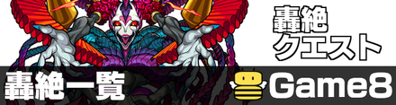 轟絶クエスト一覧
