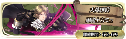 Feh カミュの評価とおすすめ個体値 スキル継承 ゲームエイト