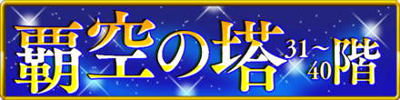 覇空の塔31〜40階＿バナー枠有り.png