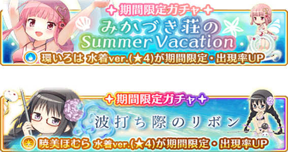 19 05 08 マギアレコード 魔法少女まどか マギカ外伝 で5月8日 水 16時より 期間限定ガチャ みかづき荘のsummer Vacation 期間限定ガチャ 波打ち際のリボン を開催 ゲームエイト