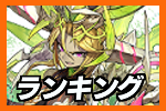 ランキング