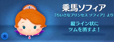 ツムツムの乗馬ソフィアのバナー画像