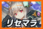 リセマラ
