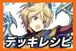 デッキレシピ
