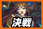 決戦