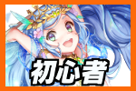 初心者