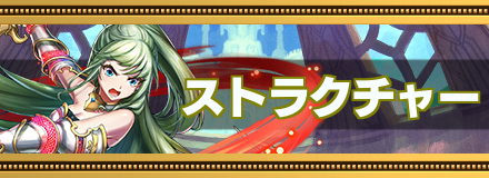 ストラクチャー