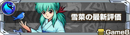 雪菜の最新評価