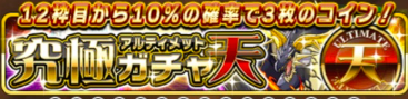 アルティメットガチャ天
