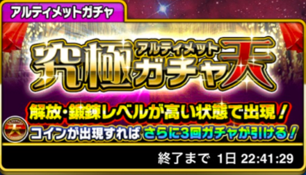 アルティメットガチャ天