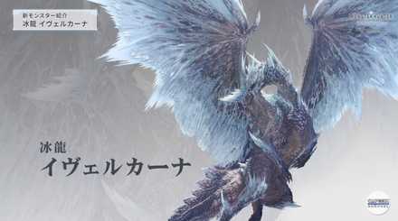 古龍イヴェルカーナ